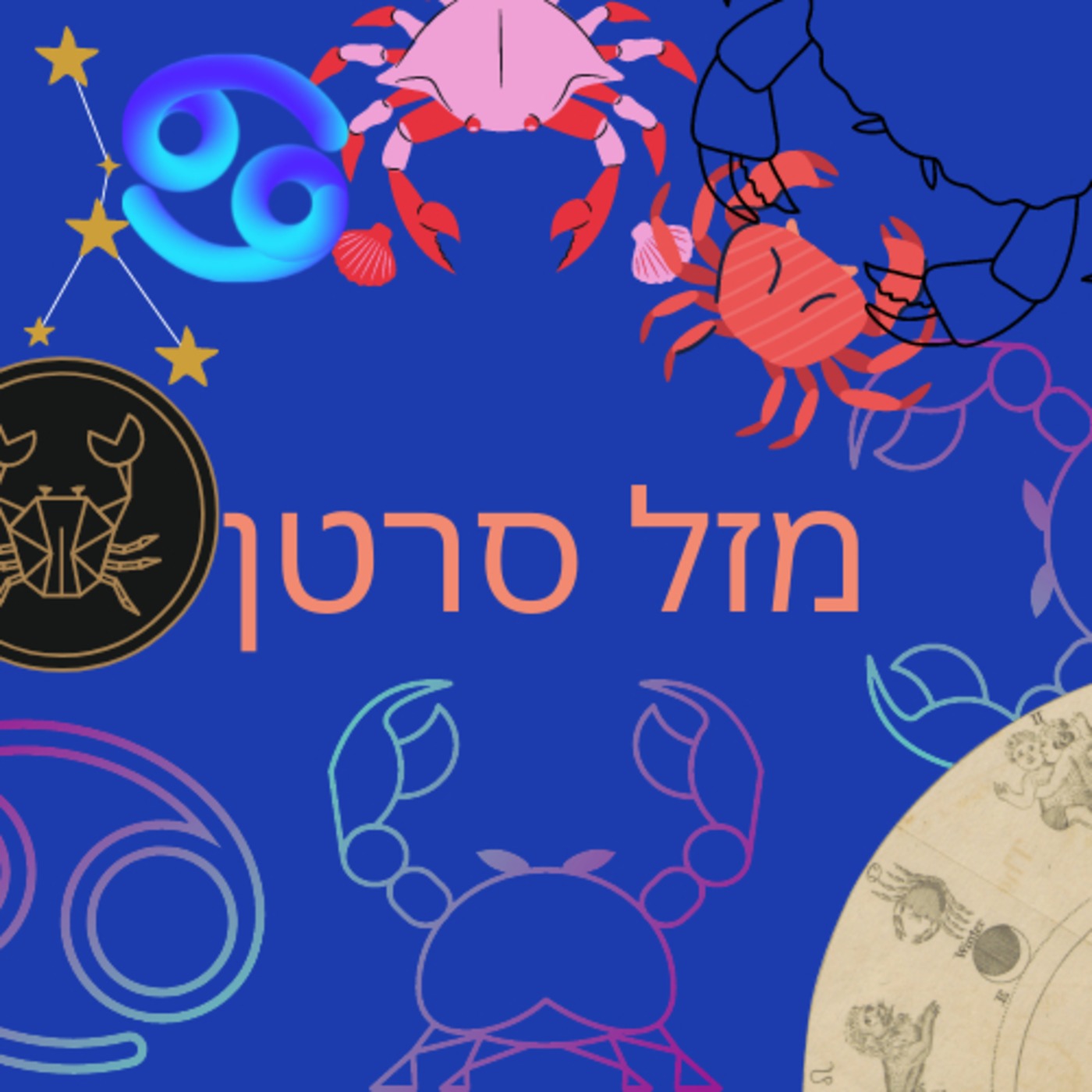 מזל סרטן עם ארטיום וליאם 24.5