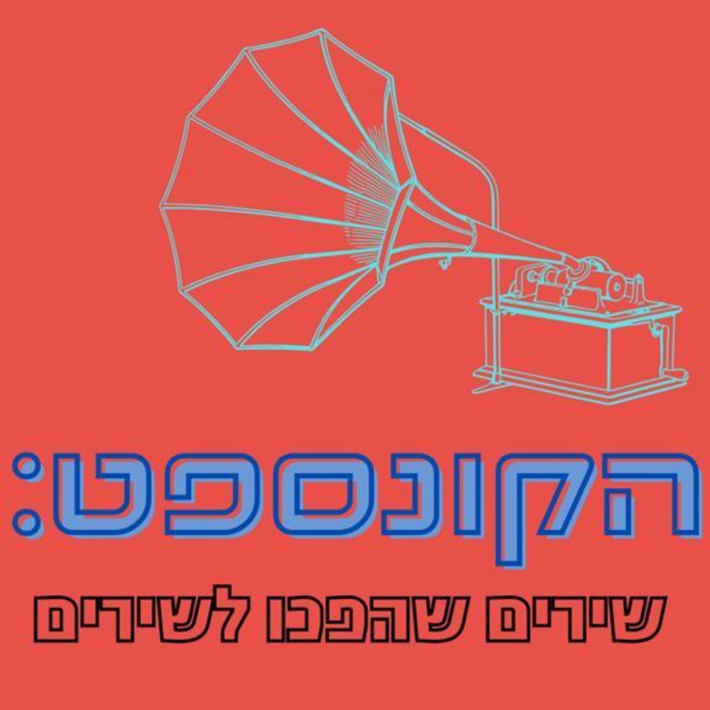 הקונספט עם אמיר אבניאלי: שירים שהפכו לשירים